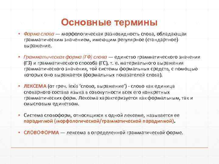 Основные термины ▪ Форма слова — морфологическая разновидность слова, обладающая грамматическим значением, имеющим регулярное