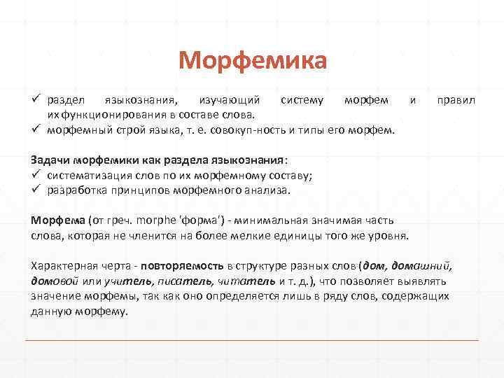 Морфемика ü раздел языкознания, изучающий систему морфем и их функционирования в составе слова. ü