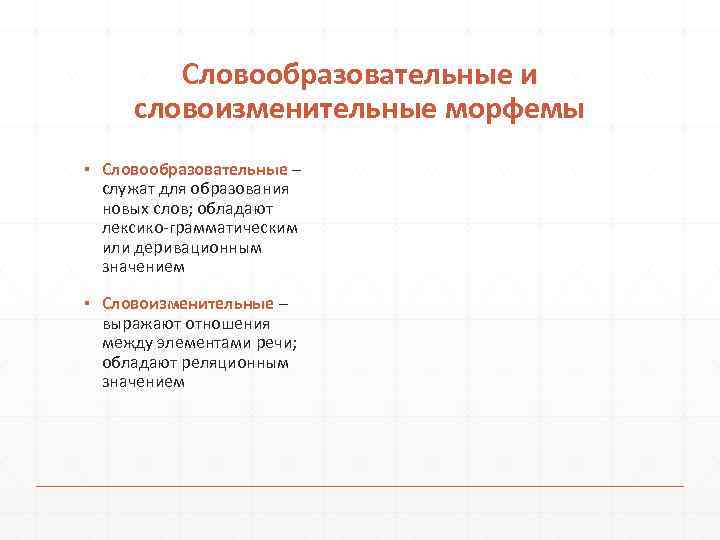 Словообразовательные и словоизменительные морфемы ▪ Словообразовательные – служат для образования новых слов; обладают лексико