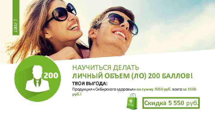 Шаг 1 НАУЧИТЬСЯ ДЕЛАТЬ ЛИЧНЫЙ ОБЪЕМ (ЛО) 200 БАЛЛОВ! ТВОЯ ВЫГОДА: Продукция «Сибирского здоровья»