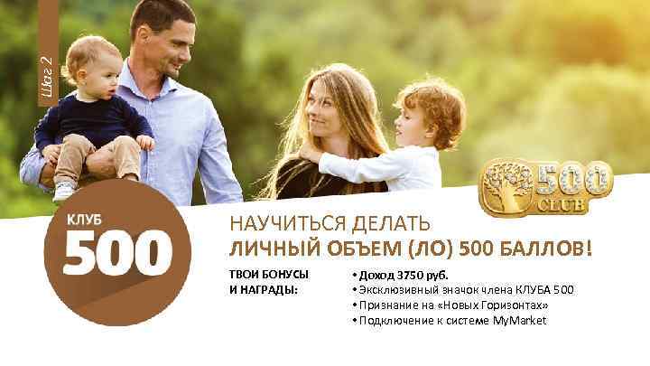 Шаг 2 НАУЧИТЬСЯ ДЕЛАТЬ ЛИЧНЫЙ ОБЪЕМ (ЛО) 500 БАЛЛОВ! ТВОИ БОНУСЫ И НАГРАДЫ: •