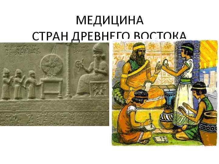 МЕДИЦИНА СТРАН ДРЕВНЕГО ВОСТОКА 