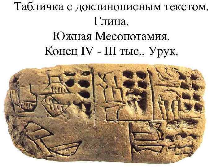 Табличка с доклинописным текстом. Глина. Южная Месопотамия. Конец IV - III тыс. , Урук.