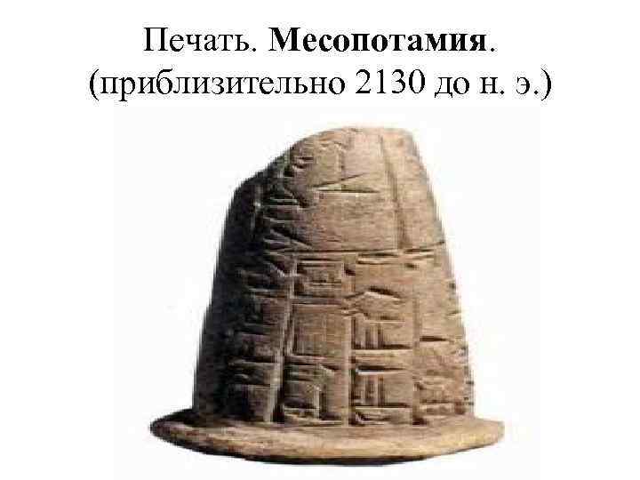 Печать. Месопотамия. (приблизительно 2130 до н. э. ) 
