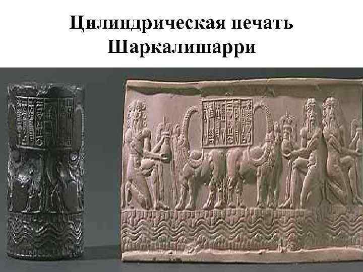 Цилиндрическая печать Шаркалишарри 