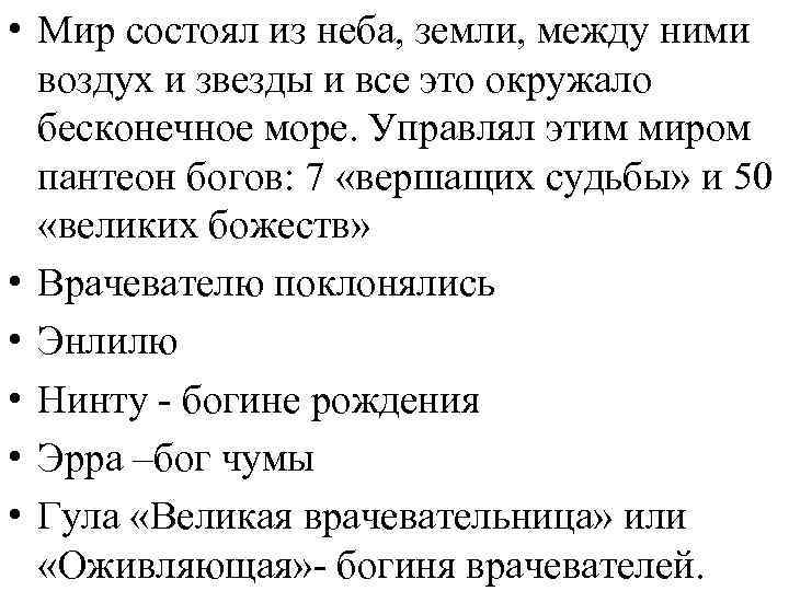  • Мир состоял из неба, земли, между ними воздух и звезды и все