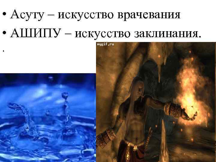  • Асуту – искусство врачевания • АШИПУ – искусство заклинания. . 