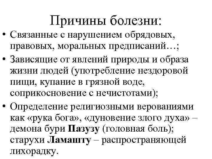 Причины болезни: • Связанные с нарушением обрядовых, правовых, моральных предписаний…; • Зависящие от явлений