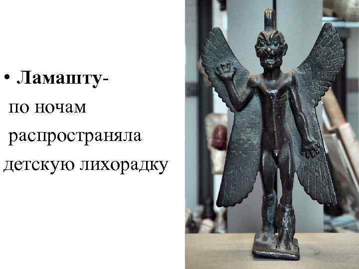  • Ламашту по ночам распространяла детскую лихорадку 