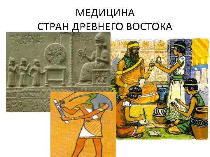 МЕДИЦИНА СТРАН ДРЕВНЕГО ВОСТОКА 