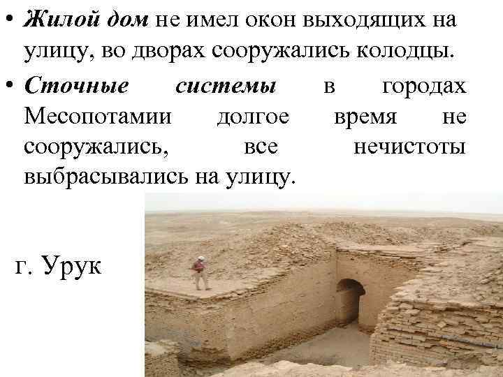  • Жилой дом не имел окон выходящих на улицу, во дворах сооружались колодцы.