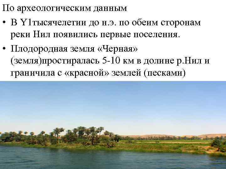 По археологическим данным • В Y 1 тысячелетии до н. э. по обеим сторонам