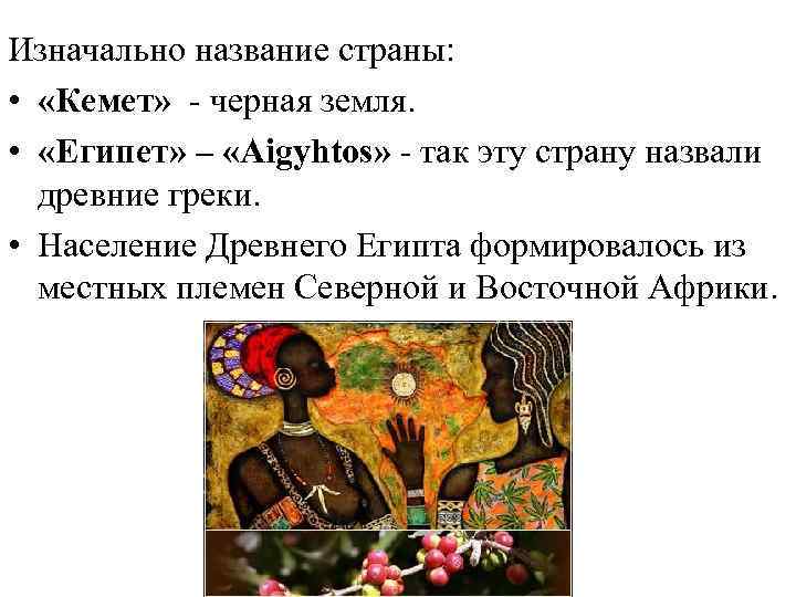 Изначально название страны: • «Кемет» - черная земля. • «Египет» – «Aigyhtos» - так