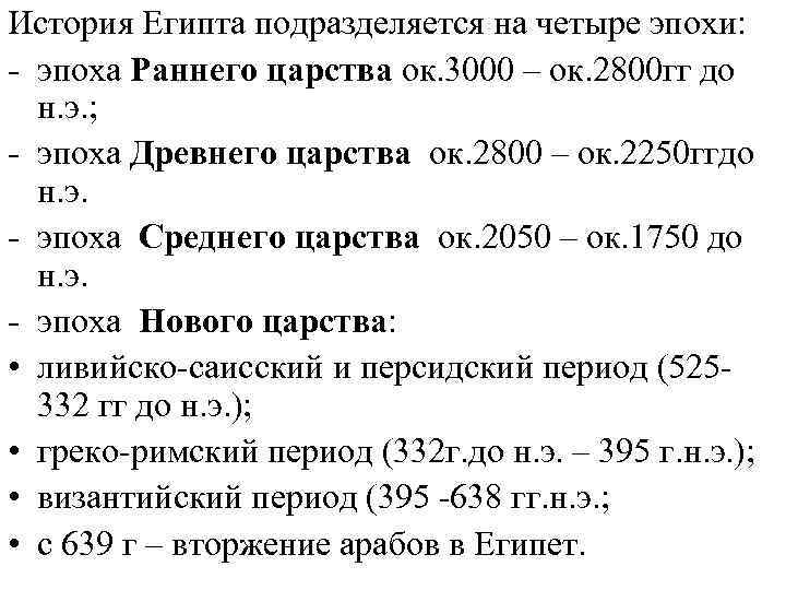 История Египта подразделяется на четыре эпохи: - эпоха Раннего царства ок. 3000 – ок.