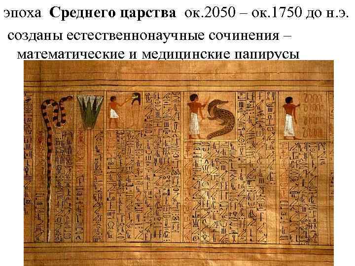 эпоха Среднего царства ок. 2050 – ок. 1750 до н. э. созданы естественнонаучные сочинения