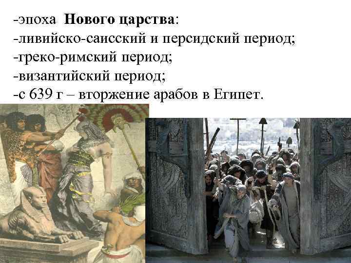 -эпоха Нового царства: -ливийско-саисский и персидский период; -греко-римский период; -византийский период; -с 639 г