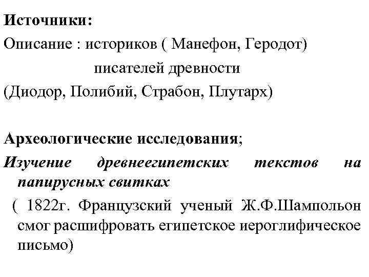 Источники: Описание : историков ( Манефон, Геродот) писателей древности (Диодор, Полибий, Страбон, Плутарх) Археологические