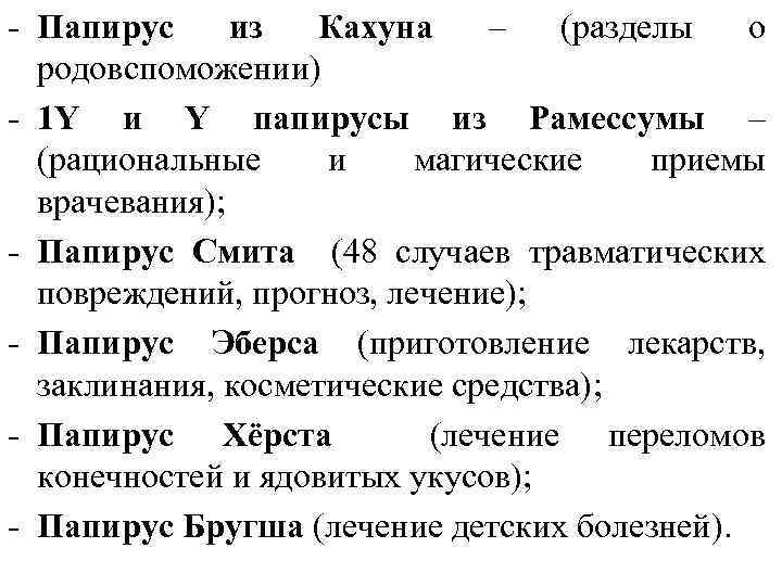 - Папирус из Кахуна – (разделы о родовспоможении) - 1 Y и Y папирусы