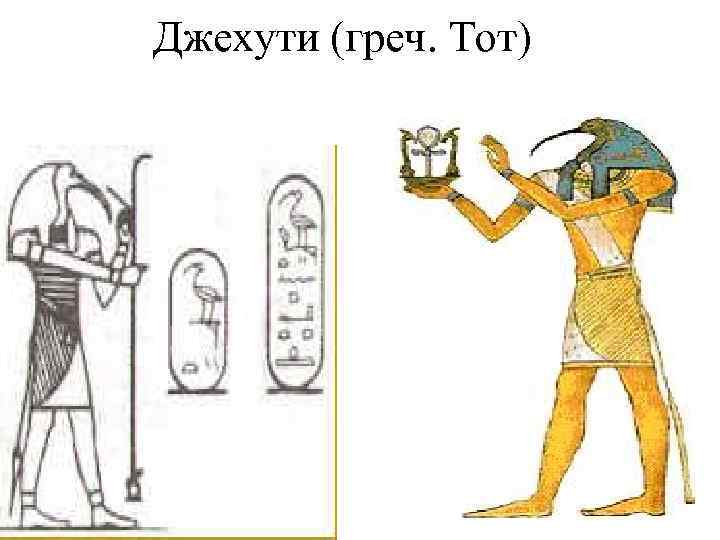 Джехути (греч. Тот) 