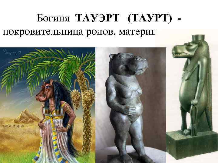 Богиня ТАУЭРТ (ТАУРТ) покровительница родов, материнства и семьи 