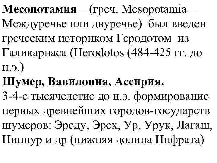 Месопотамия – (греч. Mesopotamia – Междуречье или двуречье) был введен греческим историком Геродотом из