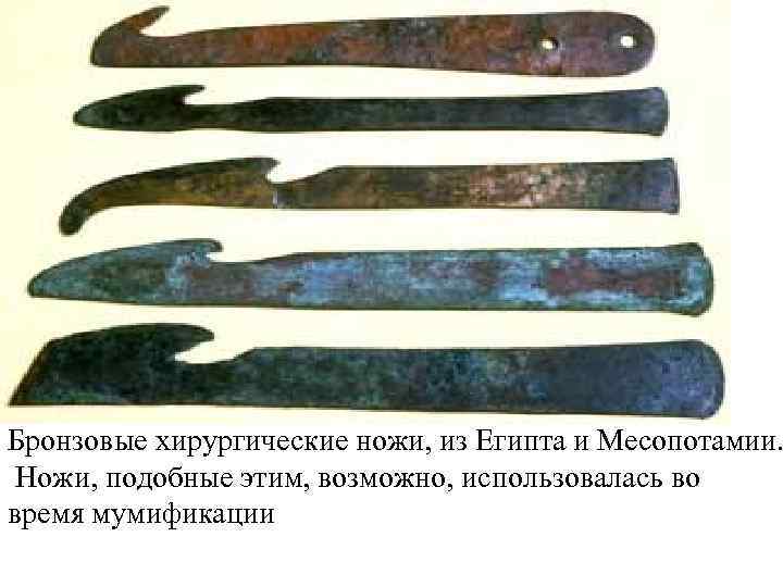  • Бронзовый хирургических ножей, из Египта и Месопотамии, c. 600 -200 BC. Ножи,