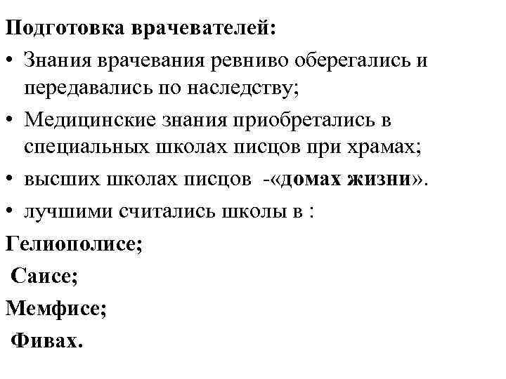 Подготовка врачевателей: • Знания врачевания ревниво оберегались и передавались по наследству; • Медицинские знания