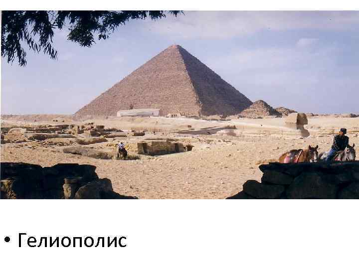  • Гелиополис 