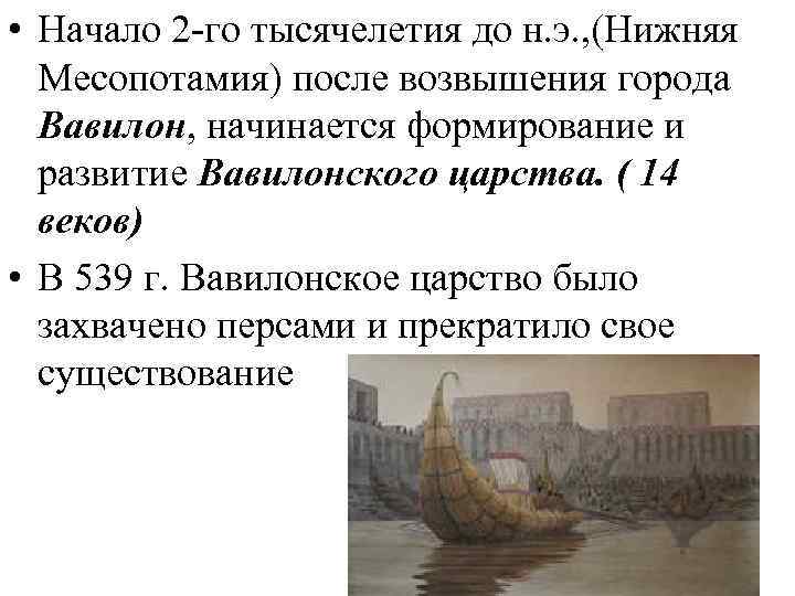  • Начало 2 -го тысячелетия до н. э. , (Нижняя Месопотамия) после возвышения