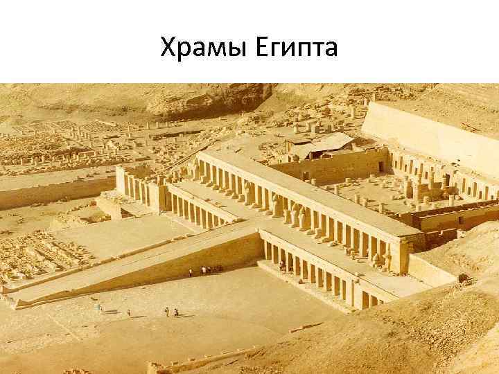 Храмы Египта 