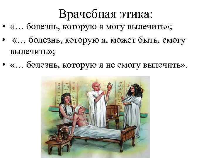 Врачебная этика: • «… болезнь, которую я могу вылечить» ; • «… болезнь, которую
