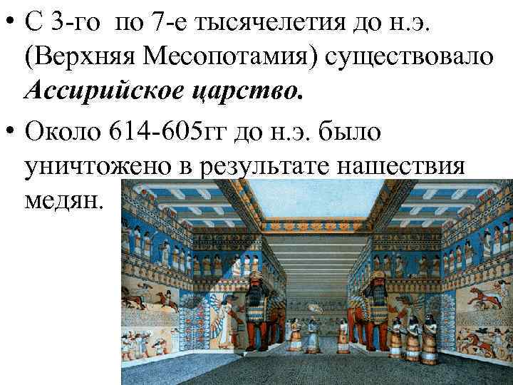  • С 3 -го по 7 -е тысячелетия до н. э. (Верхняя Месопотамия)