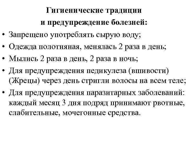  • • • Гигиенические традиции и предупреждение болезней: Запрещено употреблять сырую воду; Одежда