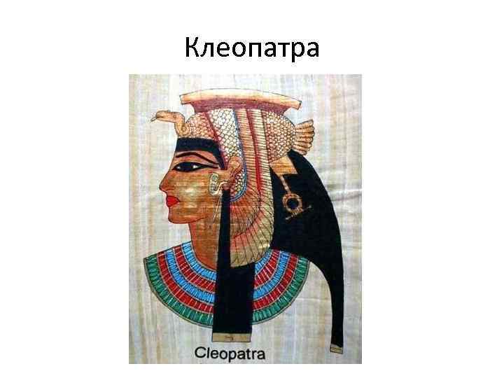 Клеопатра 
