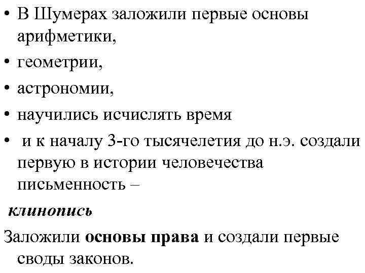  • В Шумерах заложили первые основы арифметики, • геометрии, • астрономии, • научились