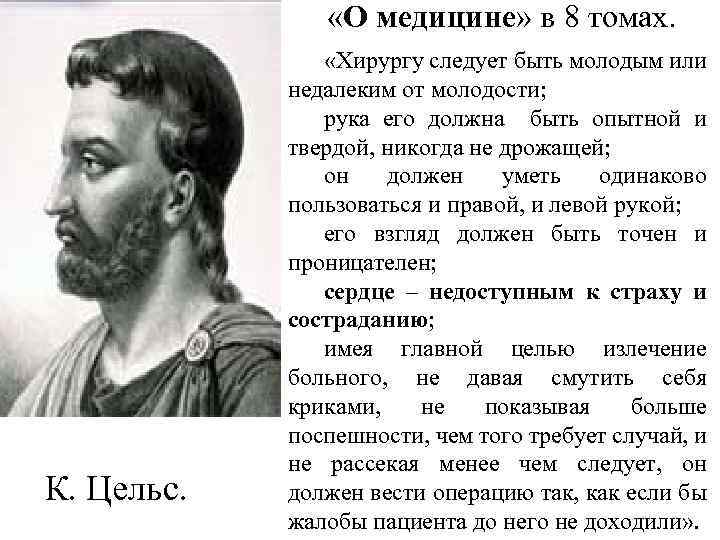  «О медицине» в 8 томах. К. Цельс. «Хирургу следует быть молодым или недалеким