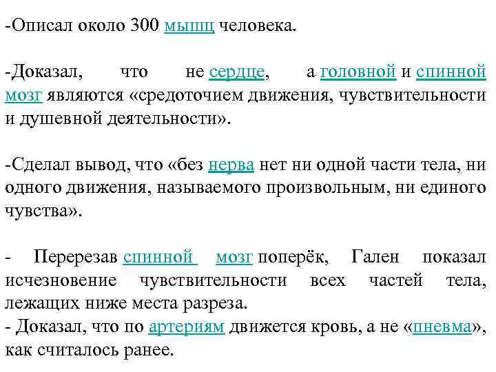 -Описал около 300 мышц человека. -Доказал, что не сердце, а головной и спинной мозг