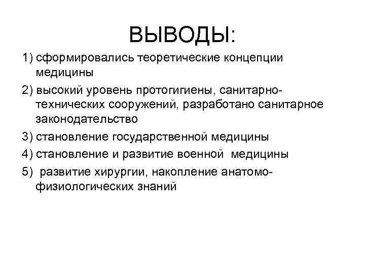 ВЫВОДЫ: 1) сформировались теоретические концепции медицины 2) высокий уровень протогигиены, санитарно технических сооружений, разработано