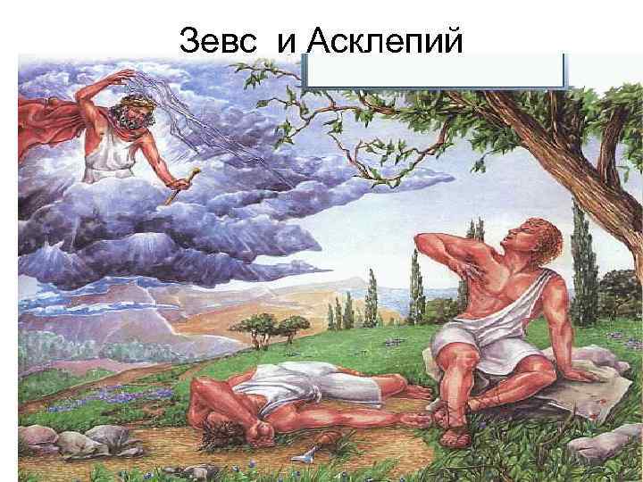 Зевс и Асклепий 