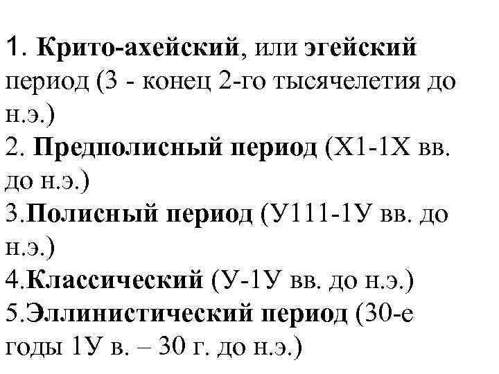 1. Крито-ахейский, или эгейский период (3 - конец 2 -го тысячелетия до н. э.