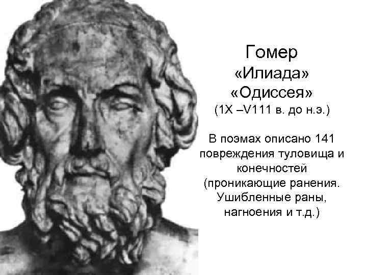 Гомер «Илиада» «Одиссея» (1 Х –V 111 в. до н. э. ) В поэмах