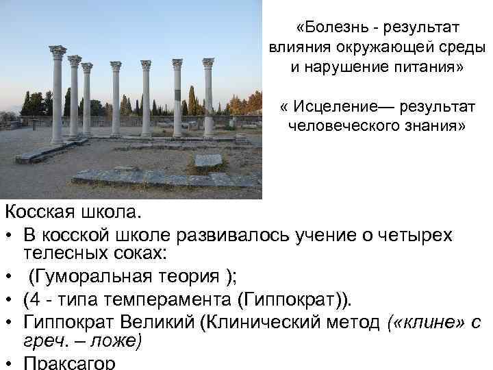  «Болезнь результат влияния окружающей среды и нарушение питания» « Исцеление— результат человеческого знания»