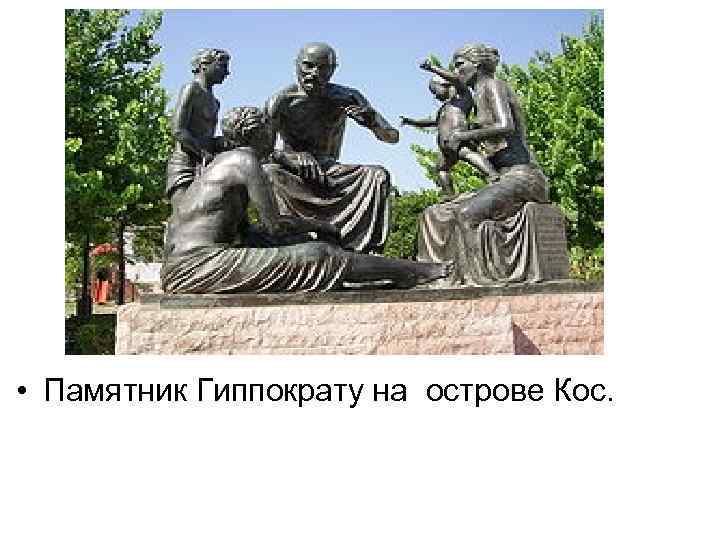  • Памятник Гиппократу на острове Кос. 