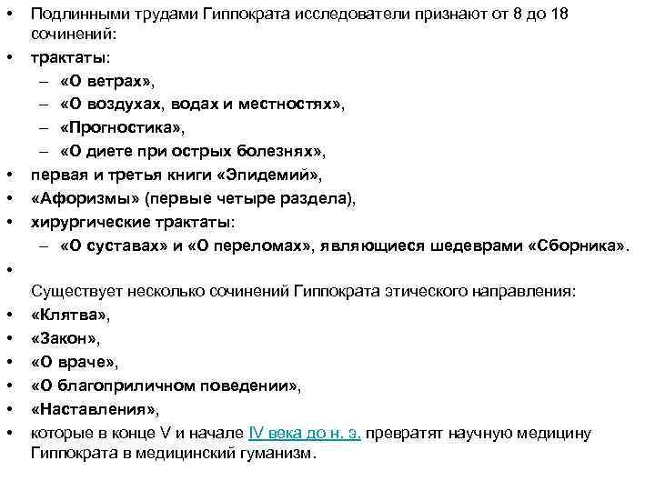  • • • Подлинными трудами Гиппократа исследователи признают от 8 до 18 сочинений: