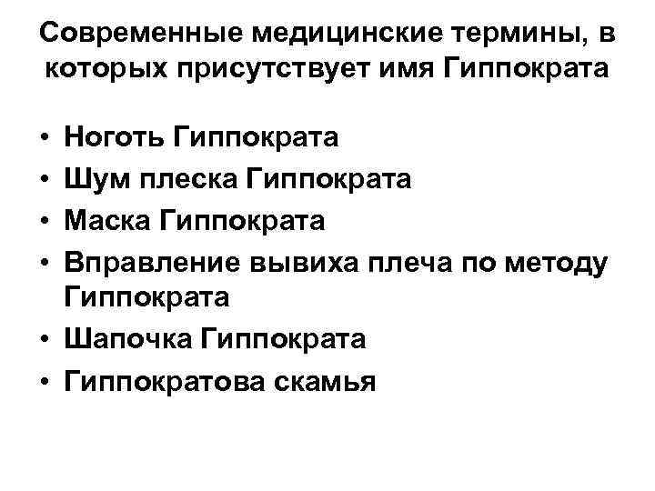 Современные медицинские термины, в которых присутствует имя Гиппократа • • Ноготь Гиппократа Шум плеска