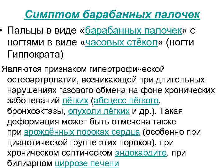 Симптом барабанных палочек • Пальцы в виде «барабанных палочек» с ногтями в виде «часовых