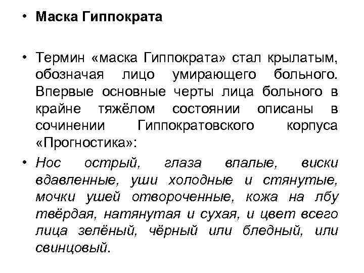  • Маска Гиппократа • Термин «маска Гиппократа» стал крылатым, обозначая лицо умирающего больного.