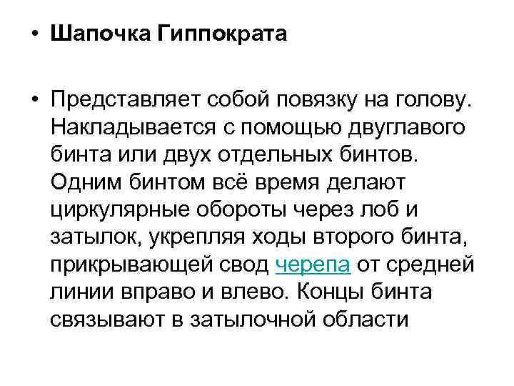  • Шапочка Гиппократа • Представляет собой повязку на голову. Накладывается с помощью двуглавого