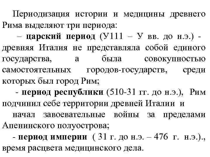 Периодизация истории и медицины древнего Рима выделяют три периода: – царский период (У 111