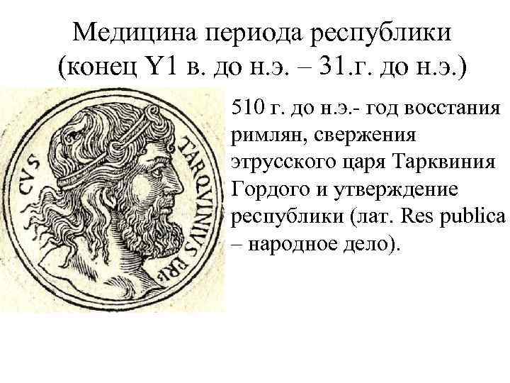 Медицина периода республики (конец Y 1 в. до н. э. – 31. г. до